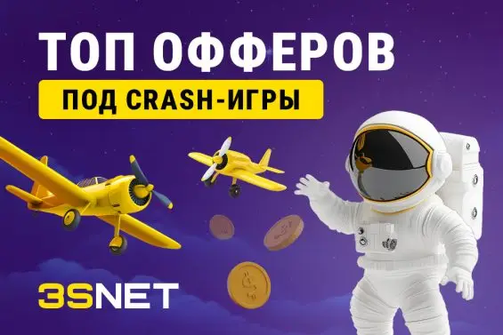 Офферы с краш-играми и слотами 2025