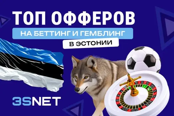 Топ офферов на гемблинг и беттинг в Эстонии - 3SNET