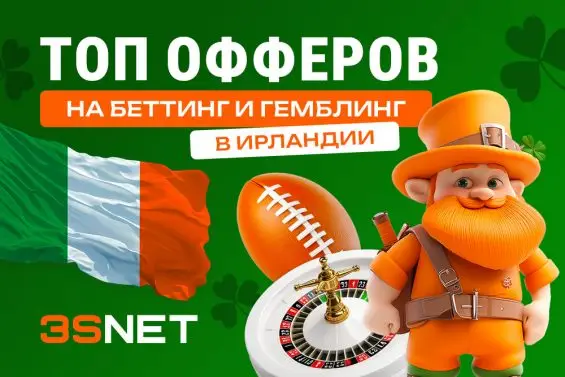 Сеть 3SNET подобрала лучшие iGaming-офферы от казино и букмекеров Ирландии, которые готовы платить на отличный трафик!