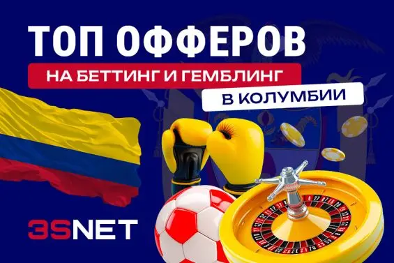Сеть 3SNET подготовила список офферов, в которых онлайн-казино и букмекеры из Колумбии ждут твой качественный трафик!