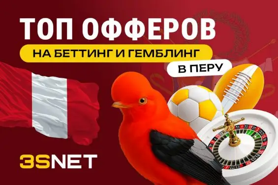 Сеть 3SNET подготовила список лучших офферов, в которых онлайн-казино и букмекеров Перу ждут качественный трафик! 