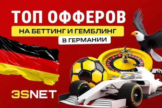 Сеть 3SNET собрала лучшие офферы от казино и букмекерских контор Германии, которые работают онлайн.