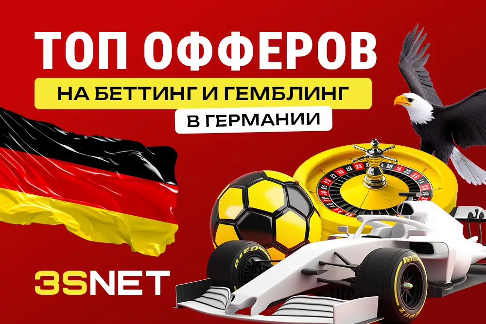 Лучшие легальные офферы казино и букмекеров на Германию от 3SNET!