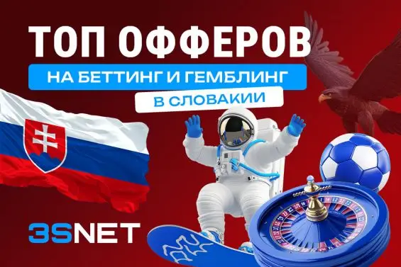 Сеть 3SNET подготовила лучшие офферы на гемблинг и беттинг, в которых онлайн-казино и букмекеры Словакии ждут ваш качественный трафик!