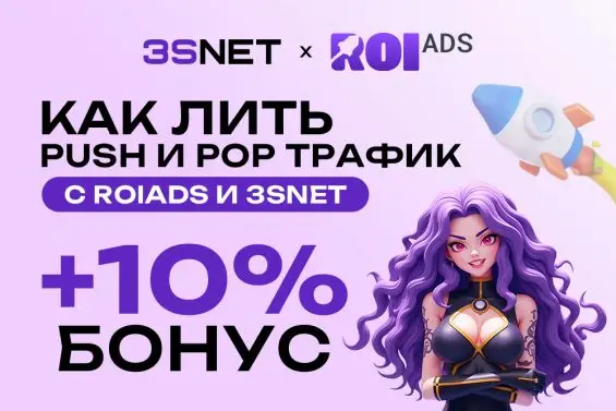 Гайд - источник трафика ROIads и офферы партнерской сети 3SNET