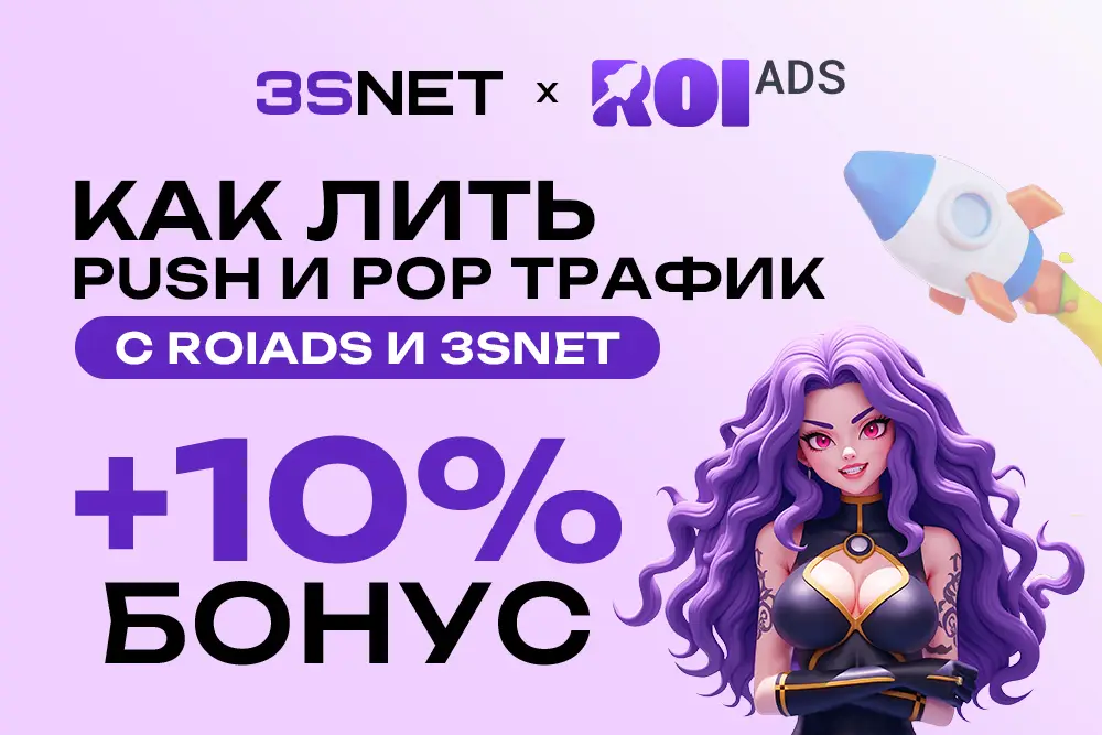 Гайд - источник трафика ROIads и офферы партнерской сети 3SNET