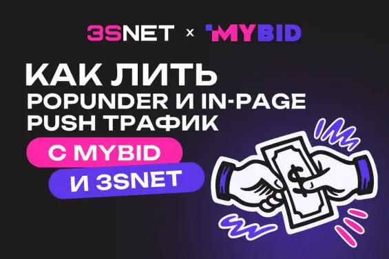 Как лить Popunder и In‑Page Push трафик с MyBid и 3SNET