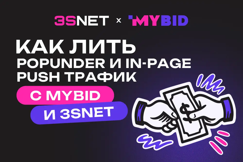 Как лить Popunder и In‑Page Push трафик с MyBid и 3SNET