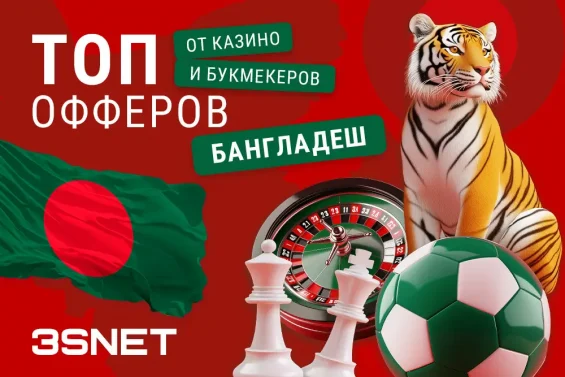 Легальные офферы на казино и букмекеров в Бангладеш 2026 - 3SNET