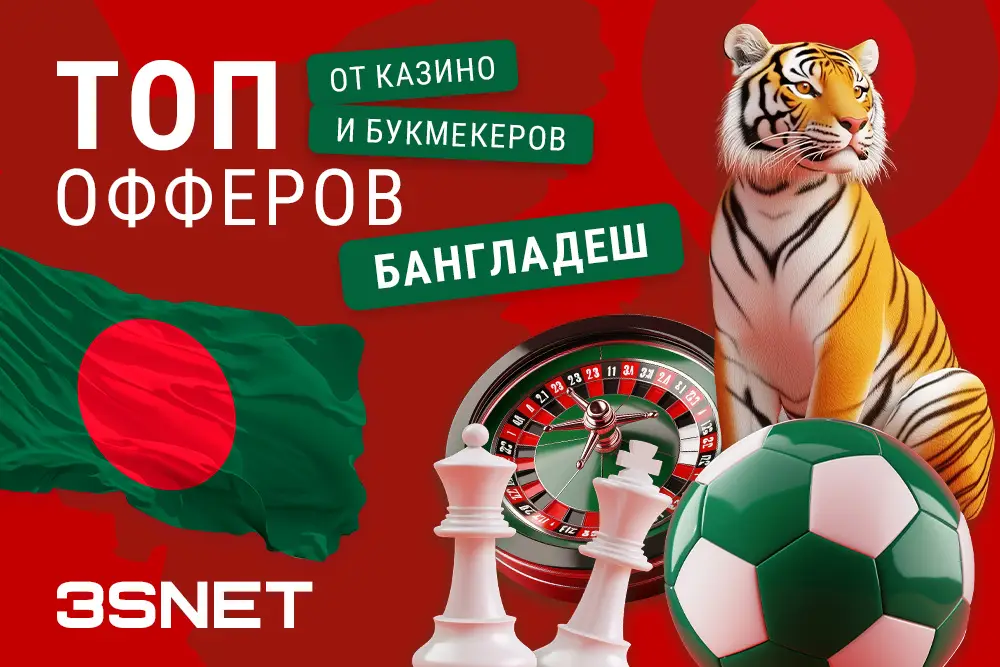 Легальные офферы на казино и букмекеров в Бангладеш 2026 - 3SNET