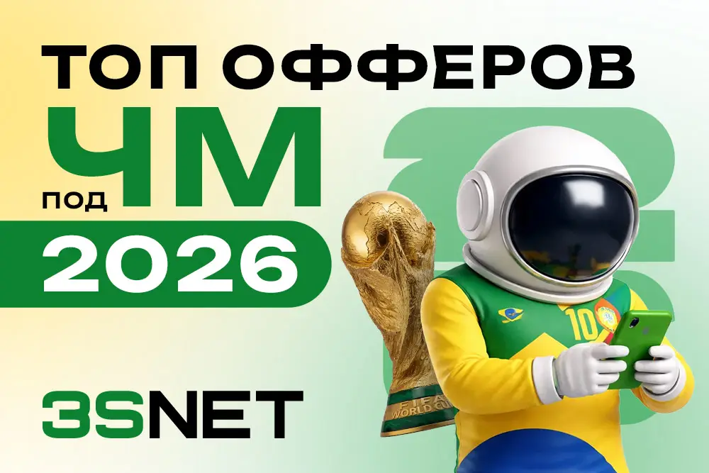 Топ офферов под ЧМ‑2026: на что смотреть аффилиату