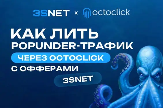 Как лить Popunder трафик OctoClick с офферами 3SNET