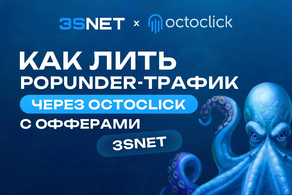 Как лить Popunder трафик OctoClick с офферами 3SNET