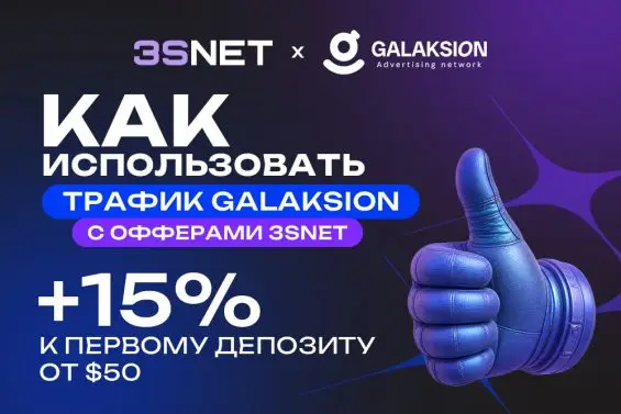 Как запускать запускать gambling и betting-офферы через Galaksion и 3SNET