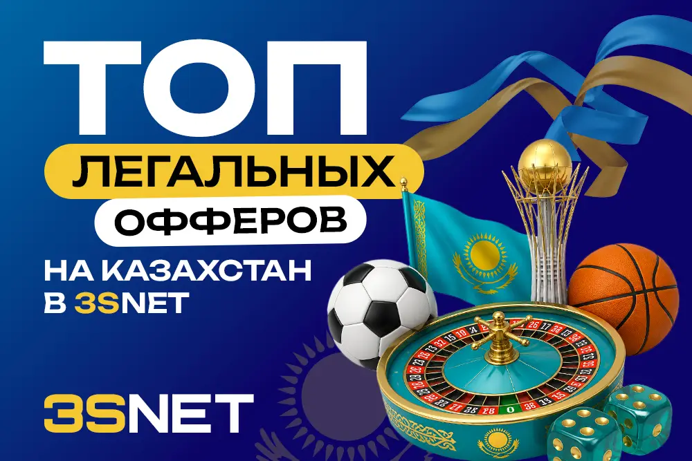 ТОП легальных офферов на Казахстан 2026 - 3SNET