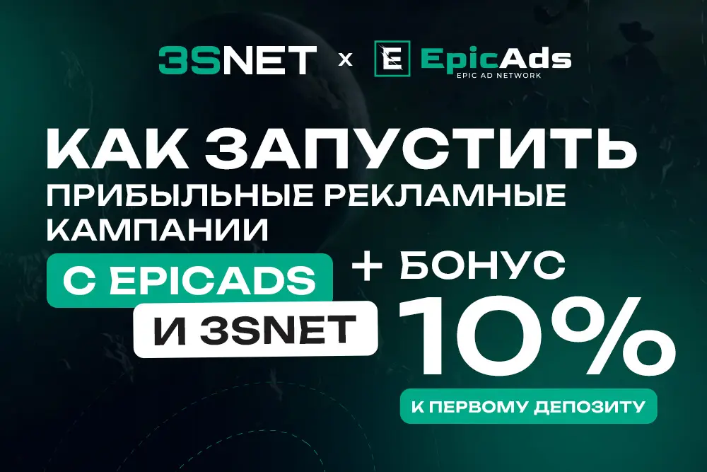 Связка EpicAds и 3SNET - гайд по запуску iGaming-трафика на Tier-2 и Tier-3 ГЕО