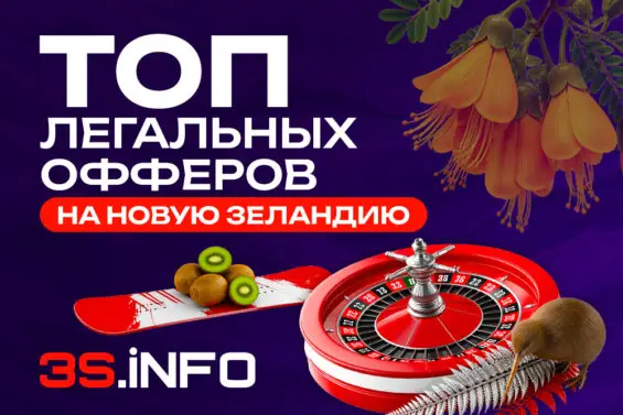 Лучшие офферы казино и букмекеров на Новую Зеландию