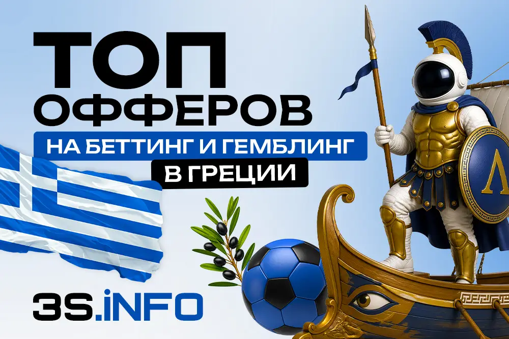 Лучшие офферы казино и букмекеров на Грецию - 3SNET