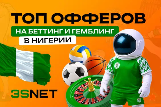 Лучшие легальные офферы от казино и букмекеров в Нигерии на 3SNET